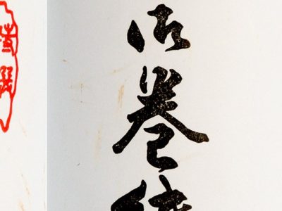 Kakemono: caligrafía y espíritu, pergamino japonés, 108 KB, kakemono y caligrafía